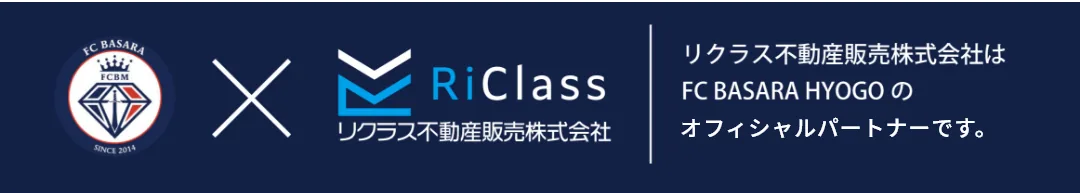 リクラス不動産販売株式会社はFC BASARA HYOGOのオフィシャルパートナーです。