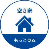 空き家