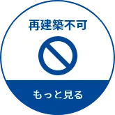 再建築不可