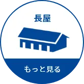 長屋