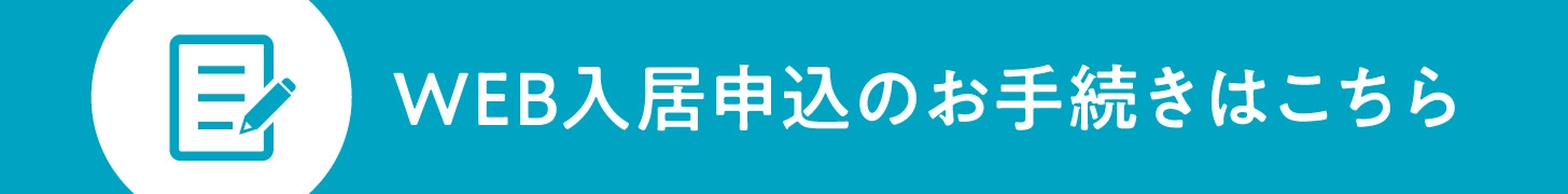 WEB入居申込のお手続きはこちら