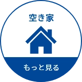 空き家