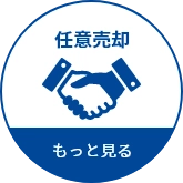 任意売却