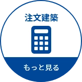注文建築