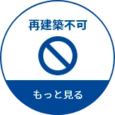 再建築不可