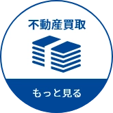 不動産買取