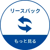 リースバック