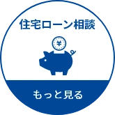 住宅ローン相談