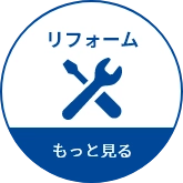 リフォーム