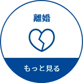 離婚