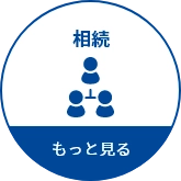 相続