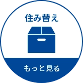 住み替え