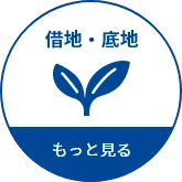 借地・底地