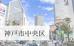 神戸市中央区