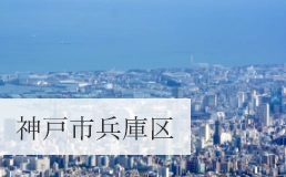 神戸市兵庫区