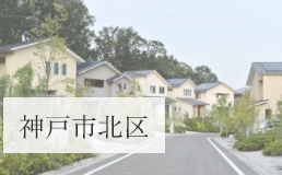 神戸市北区