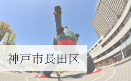 神戸市長田区