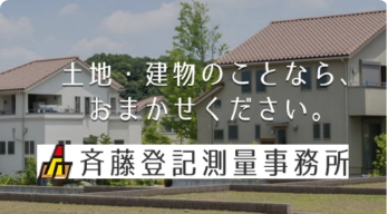 土地家屋調査士