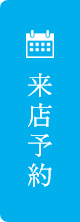 来店予約